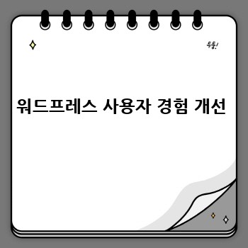 워드프레스 사용자 경험 개선