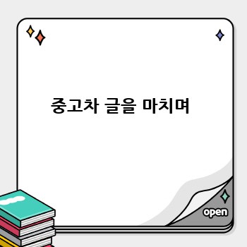 중고차 글을 마치며