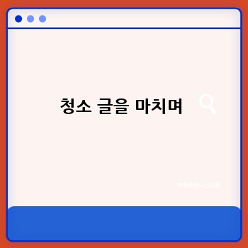 청소 글을 마치며