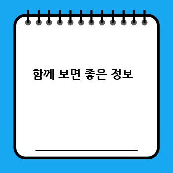 함께 보면 좋은 정보 