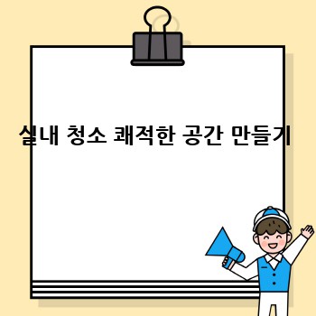 실내 청소 쾌적한 공간 만들기