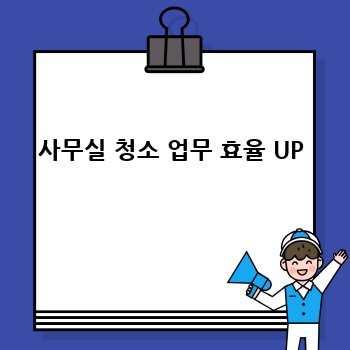 사무실 청소 업무 효율 UP