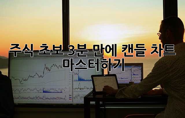 주식 초보? 3분 만에 캔들 차트 마스터하기!