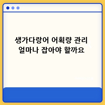 생가다랑어 어획량 관리 얼마나 잡아야 할까요