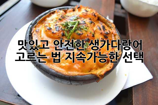 맛있고 안전한 생가다랑어 고르는 법: 지속가능한 선택