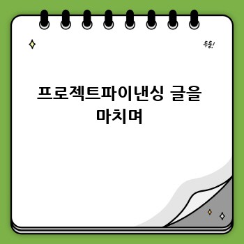 프로젝트파이낸싱 글을 마치며