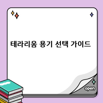 테라리움 용기 선택 가이드