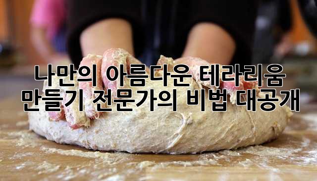 나만의 아름다운 테라리움 만들기: 전문가의 비법 대공개!