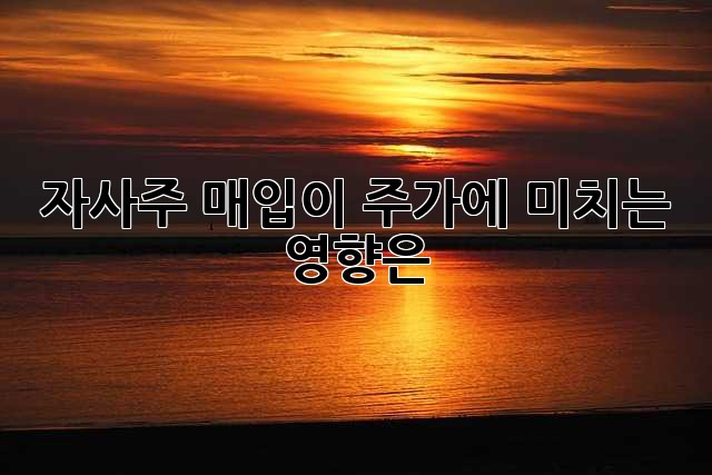 자사주 매입이 주가에 미치는 영향은?