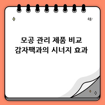 모공 관리 제품 비교 감자팩과의 시너지 효과
