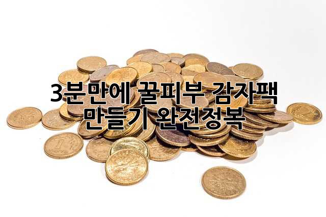 3분만에 꿀피부! 감자팩 만들기 완전정복