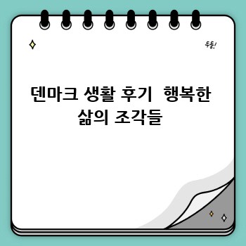 덴마크 행복의 비밀: 놀라운 복지 시스템 이야기