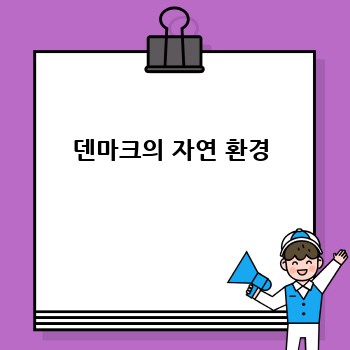 덴마크의 자연 환경
