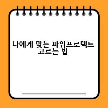 나에게 맞는 파워프로텍트 고르는 법