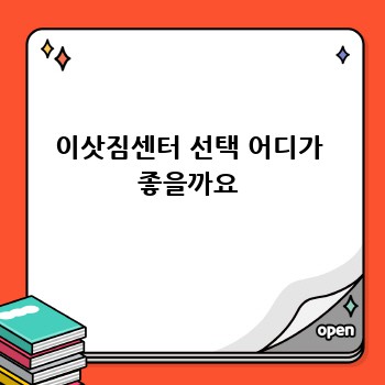 이삿짐센터 선택 어디가 좋을까요