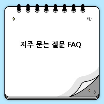 자주 묻는 질문 FAQ