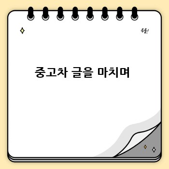 중고차 글을 마치며