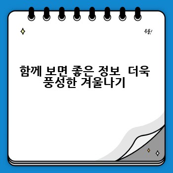 함께 보면 좋은 정보  더욱 풍성한 겨울나기