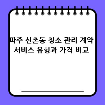 파주 신촌동 청소 관리 계약 서비스 유형과 가격 비교