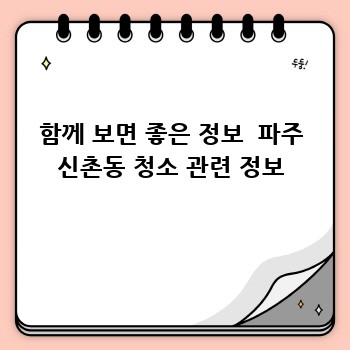 함께 보면 좋은 정보  파주 신촌동 청소 관련 정보