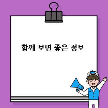 함께 보면 좋은 정보