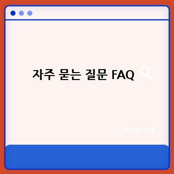 자주 묻는 질문 FAQ 