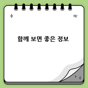 함께 보면 좋은 정보