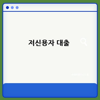 저신용자 대출