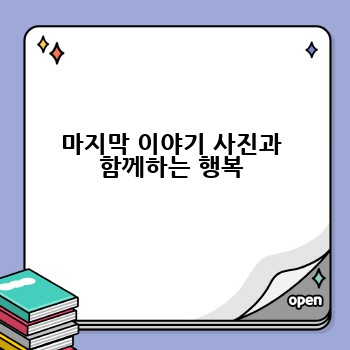 마지막 이야기 사진과 함께하는 행복