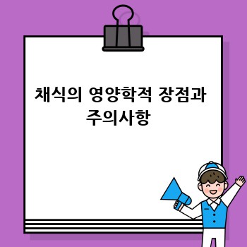 채식의 영양학적 장점과 주의사항 