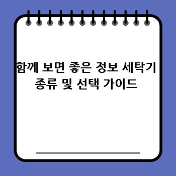 함께 보면 좋은 정보 세탁기 종류 및 선택 가이드