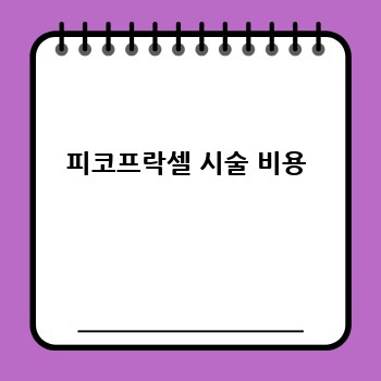 피코프락셀 시술 비용