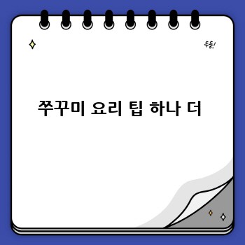 쭈꾸미 요리 팁 하나 더
