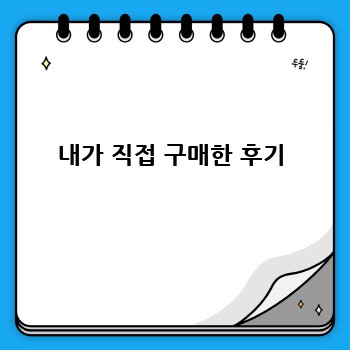 내가 직접 구매한 후기