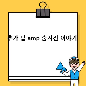 추가 팁 amp 숨겨진 이야기
