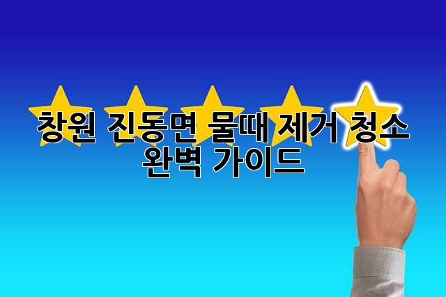 창원 진동면 물때 제거 청소 완벽 가이드