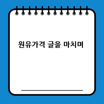 원유가격 글을 마치며