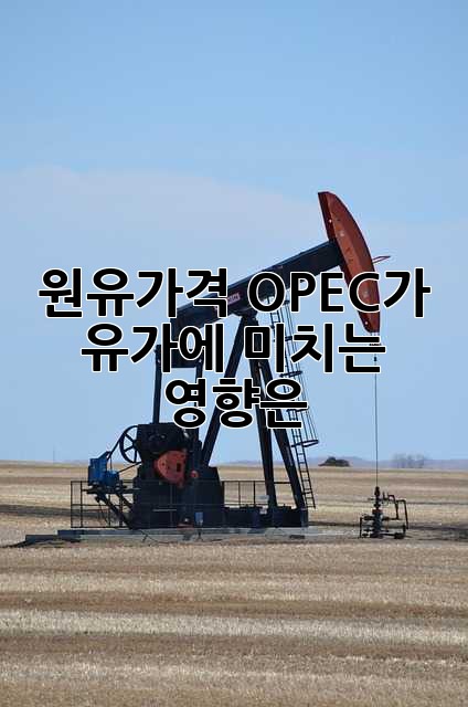 원유가격: OPEC+가 유가에 미치는 영향은?
