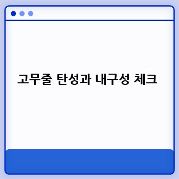 고무줄 탄성과 내구성 체크