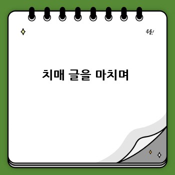 치매 글을 마치며