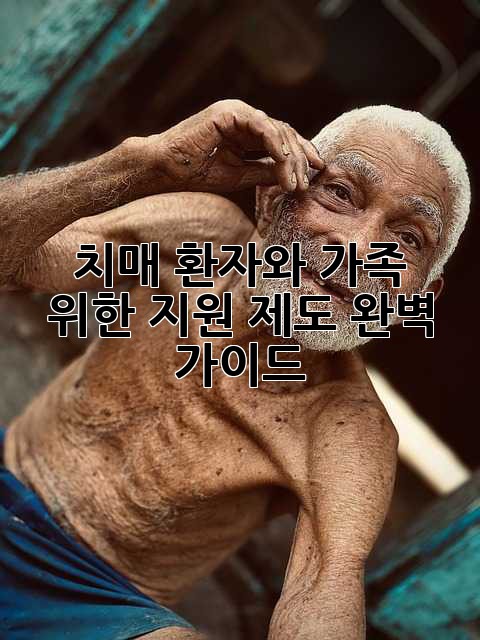 치매 환자와 가족 위한 지원 제도 완벽 가이드