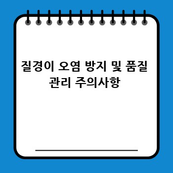 질경이 오염 방지 및 품질 관리 주의사항