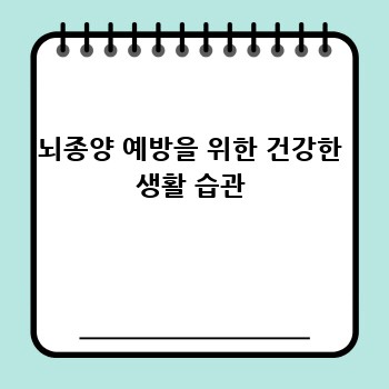 뇌종양 예방을 위한 건강한 생활 습관