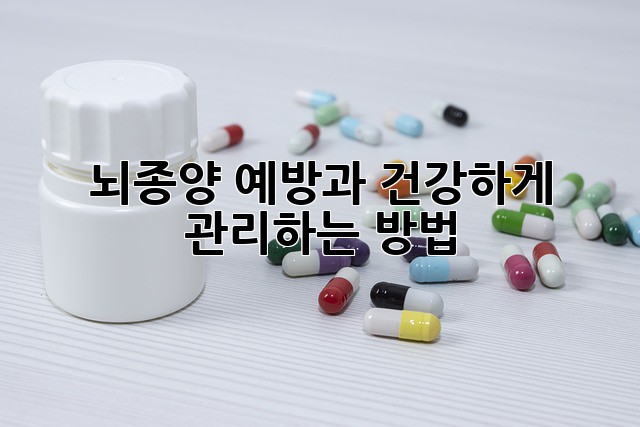 뇌종양 예방과 건강하게 관리하는 방법