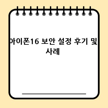 아이폰16 보안 설정 후기 및 사례