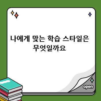 나에게 맞는 학습 스타일은 무엇일까요