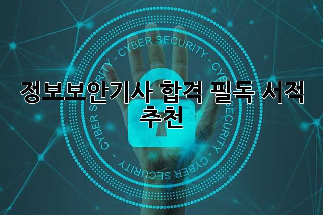 정보보안기사 합격, 필독 서적 추천!