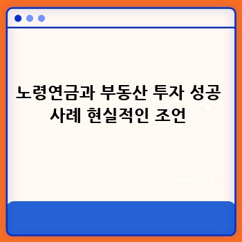 노령연금과 부동산 투자 성공 사례 현실적인 조언
