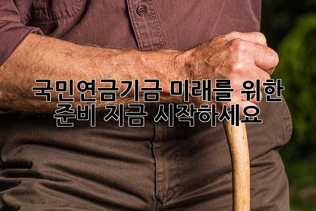 국민연금기금: 미래를 위한 준비, 지금 시작하세요