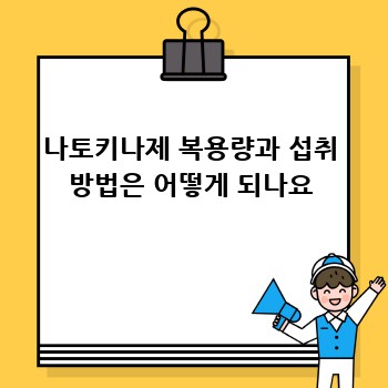 나토키나제 복용량과 섭취 방법은 어떻게 되나요